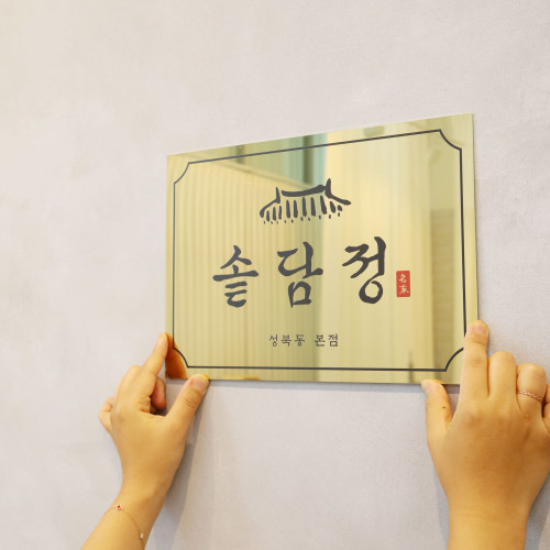 추천 현판 10종 인기 디자인 지금 바로 구매하세요!